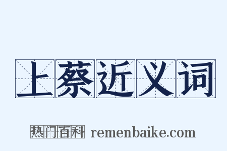 上蔡近义词是什么意思的图片